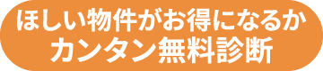 カンタン無料診断