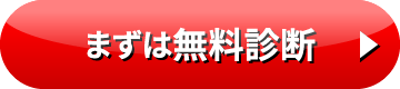まずは無料診断