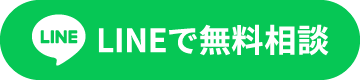 LINEで無料相談