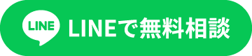 まずは無料診断